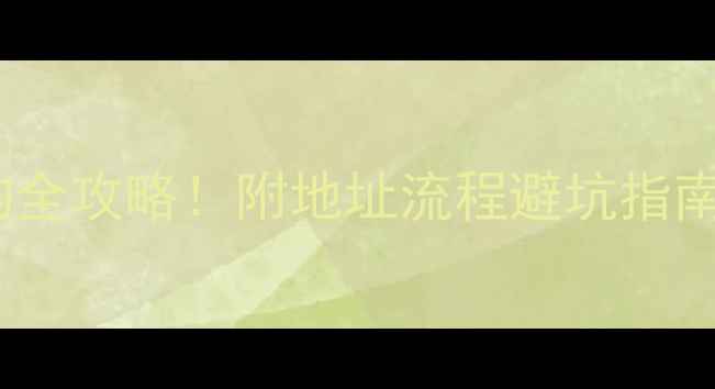 南京珠宝鉴定权威机构全攻略附地址流程避坑指南附免费预约入口