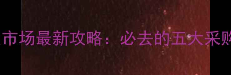 图片 南京珠宝首饰批发市场最新攻略：必去的五大采购基地与避坑指南2