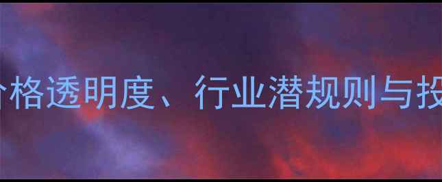 南京翡翠原石交易市场全价格透明度行业潜规则与投资指南附最新行情数据