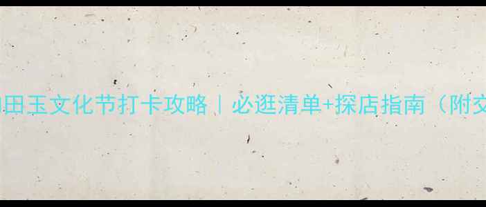 图片 南京翡翠和田玉文化节打卡攻略｜必逛清单+探店指南（附交通住宿）1