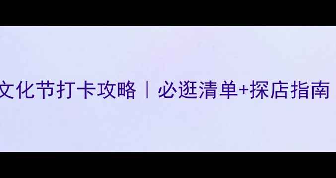 南京翡翠和田玉文化节打卡攻略必逛清单探店指南附交通住宿