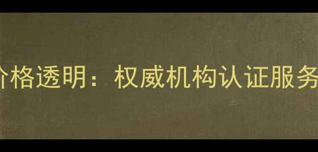 南京钻石检测中心价格透明权威机构认证服务与收费标准全指南
