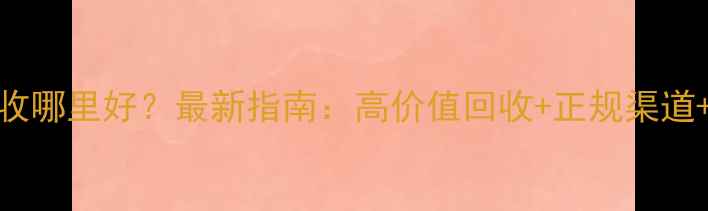 图片 南京黄金回收哪里好？最新指南：高价值回收+正规渠道+安全流程全