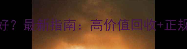 图片 南京黄金回收哪里好？最新指南：高价值回收+正规渠道+安全流程全1