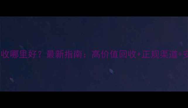 图片 南京黄金回收哪里好？最新指南：高价值回收+正规渠道+安全流程全2