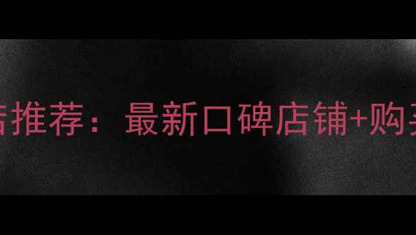 图片 南京黄金店推荐：最新口碑店铺+购买避坑指南