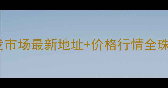 图片 南京黄金批发市场最新地址+价格行情全珠宝采购指南1