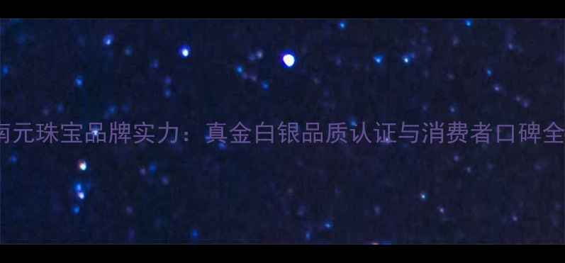 图片 南元珠宝品牌实力：真金白银品质认证与消费者口碑全2
