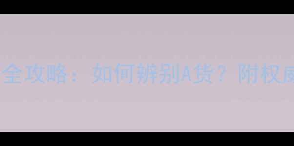 南博中心翡翠选购全攻略如何辨别A货附权威鉴定与价格参考