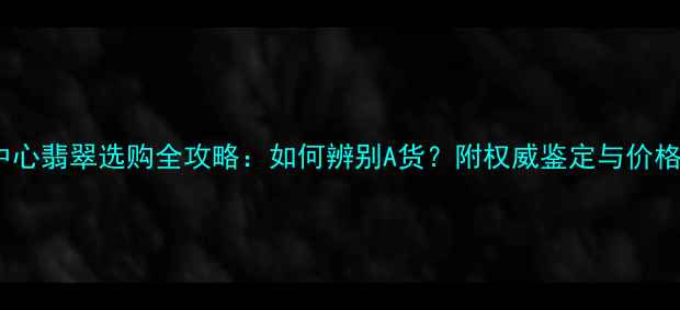 图片 南博中心翡翠选购全攻略：如何辨别A货？附权威鉴定与价格参考2