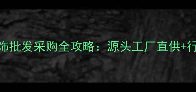 图片 南昌黄金首饰批发采购全攻略：源头工厂直供+行业避坑指南