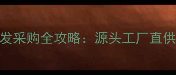 图片 南昌黄金首饰批发采购全攻略：源头工厂直供+行业避坑指南1