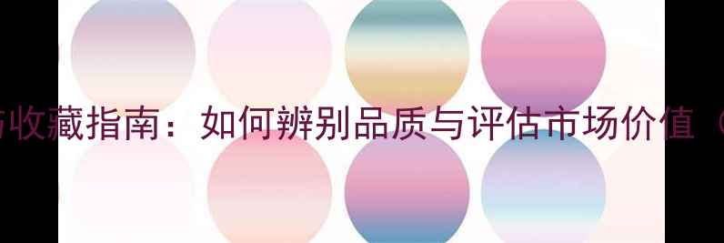 南洋珍珠鉴赏与收藏指南如何辨别品质与评估市场价值附价格趋势