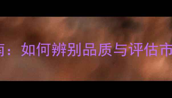 图片 南洋珍珠鉴赏与收藏指南：如何辨别品质与评估市场价值（附价格趋势）2