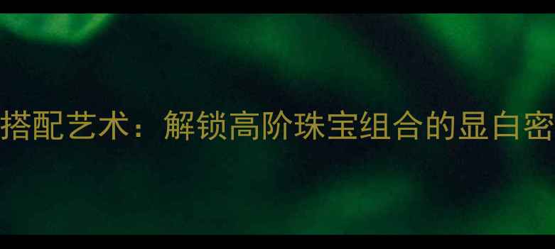 图片 南红与黄金的搭配艺术：解锁高阶珠宝组合的显白密码与收藏价值