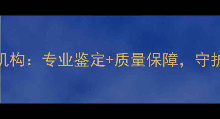 图片 南通珠宝检测权威机构：专业鉴定+质量保障，守护您的每一件传家宝