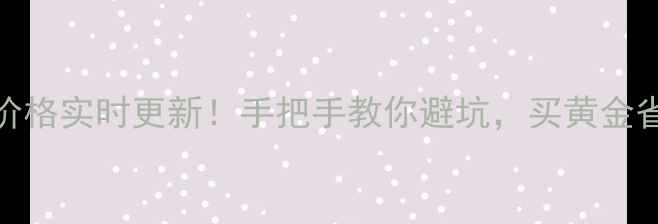 图片 南阳周大福黄金价格实时更新！手把手教你避坑，买黄金省下hundreds元💰