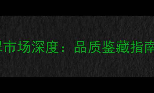 南阳石佛寺翡翠市场深度品质鉴藏指南与投资价值全