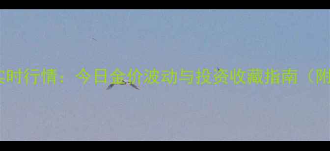 图片 南阳黄金价格实时行情：今日金价波动与投资收藏指南（附最新报价表）2