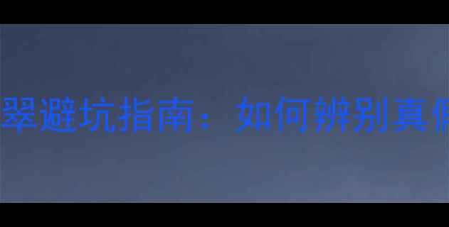 图片 南非旅游必看！血钻、蓝宝石、翡翠避坑指南：如何辨别真假并省钱？附行程规划与防骗攻略2