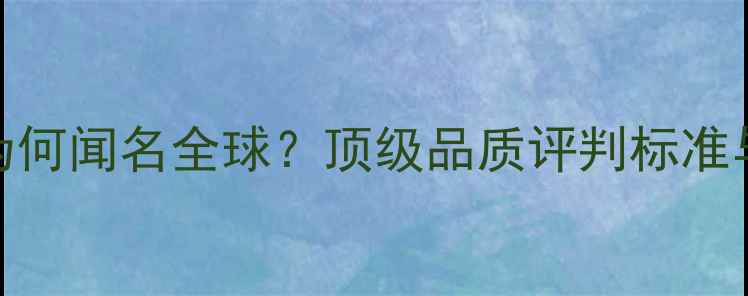 图片 南非钻石为何闻名全球？顶级品质评判标准与选购指南