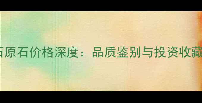 图片 南非钻石原石价格深度：品质鉴别与投资收藏全指南1