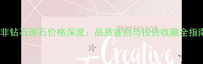 图片 南非钻石原石价格深度：品质鉴别与投资收藏全指南2