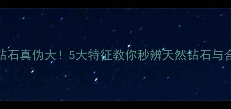 图片 南非钻石真伪大！5大特征教你秒辨天然钻石与合成石