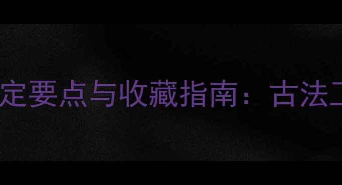 图片 南齐敞口翡翠鉴定要点与收藏指南：古法工艺的开口之谜1