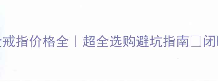 卡地亚18K金戒指价格全超全选购避坑指南闭眼入不踩雷