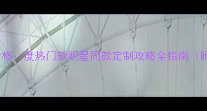 图片 卡地亚8钻戒指价格：度热门款明星同款定制攻略全指南（附购买避坑指南）