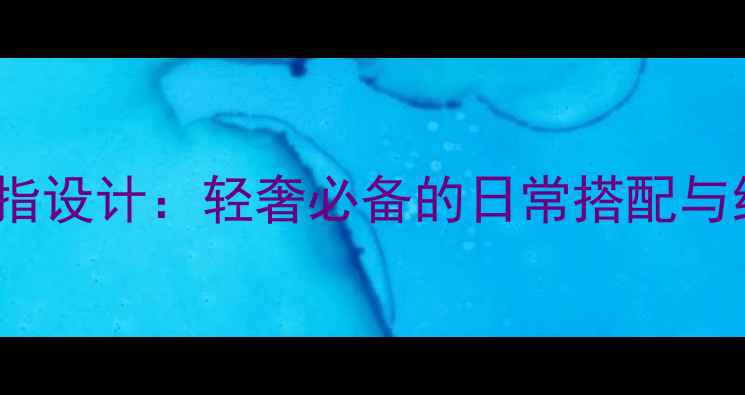 图片 卡地亚925银戒指设计：轻奢必备的日常搭配与细节工艺全公开