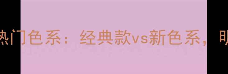 图片 卡地亚LOVE戒指热门色系：经典款vs新色系，明星同款佩戴指南