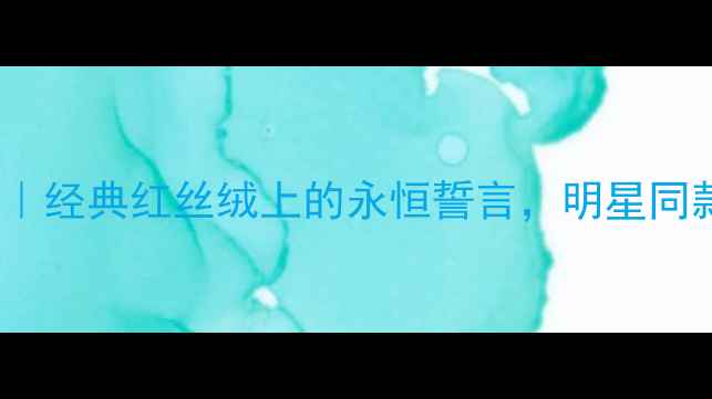 图片 卡地亚LOVE戒指｜经典红丝绒上的永恒誓言，明星同款婚戒怎么选？2
