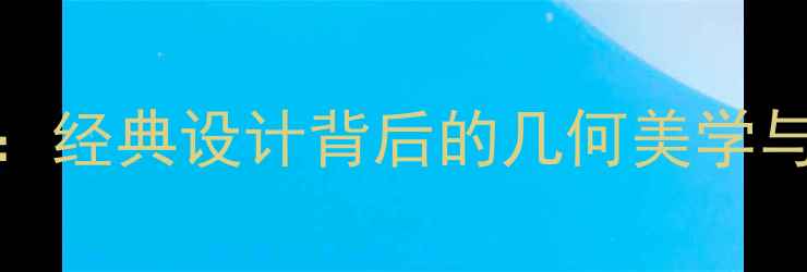 图片 卡地亚LOVE系列内圆外方戒指：经典设计背后的几何美学与爱情哲学｜明星同款购买指南