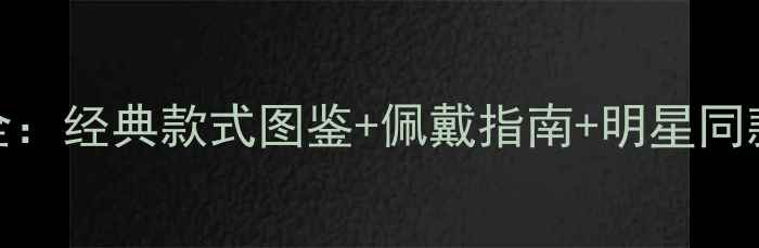 图片 卡地亚LOVE系列戒指全：经典款式图鉴+佩戴指南+明星同款推荐+购买避坑攻略1