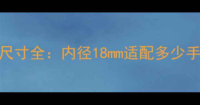图片 卡地亚Ludo系列54号戒指尺寸全：内径18mm适配多少手围？如何选择理想款式？