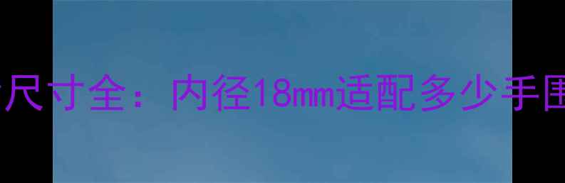 卡地亚Ludo系列54号戒指尺寸全内径18mm适配多少手围如何选择理想款式