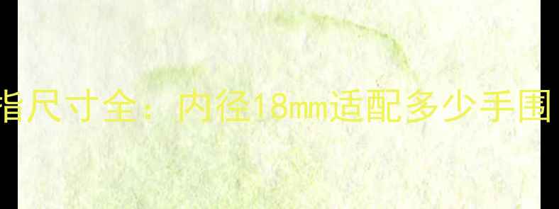 图片 卡地亚Ludo系列54号戒指尺寸全：内径18mm适配多少手围？如何选择理想款式？2