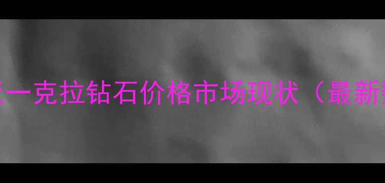 图片 卡地亚一克拉钻石价格市场现状（最新数据）