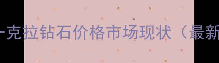 图片 卡地亚一克拉钻石价格市场现状（最新数据）2