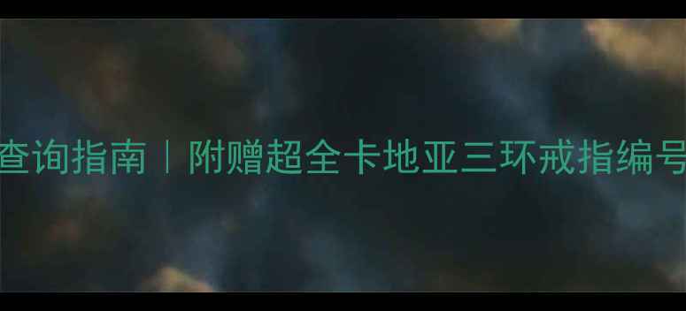 卡地亚三环戒指编号查询指南附赠超全卡地亚三环戒指编号规则保养秘籍