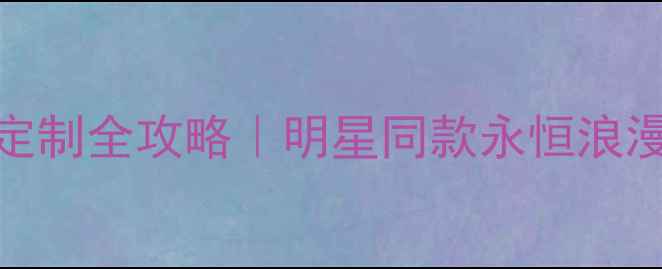 图片 卡地亚三环钻戒定制全攻略｜明星同款永恒浪漫的钻戒怎么选？