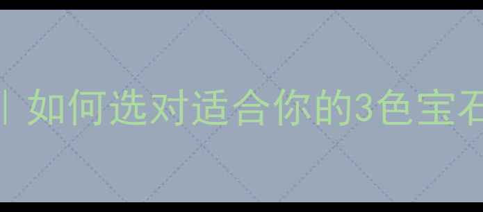 图片 卡地亚三色戒子女士款经典款｜如何选对适合你的3色宝石戒指？附搭配灵感+保养指南2