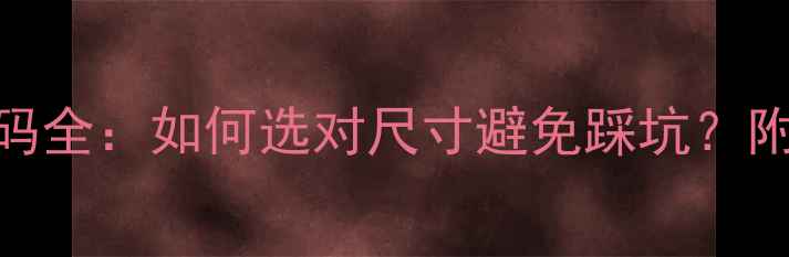 卡地亚三色金戒指尺码全如何选对尺寸避免踩坑附购买指南保养秘籍