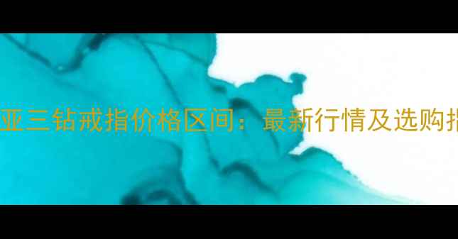 图片 卡地亚三钻戒指价格区间：最新行情及选购指南2