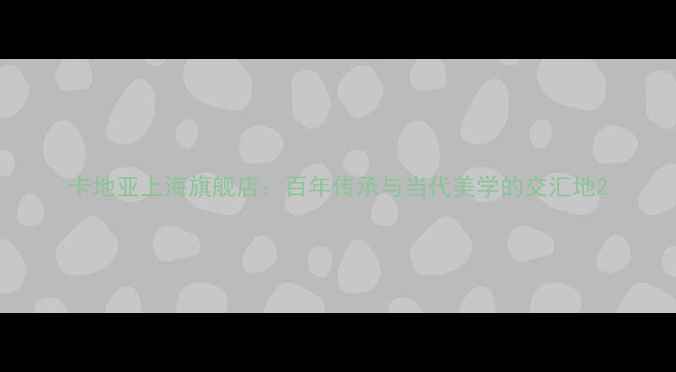 图片 卡地亚上海旗舰店：百年传承与当代美学的交汇地2