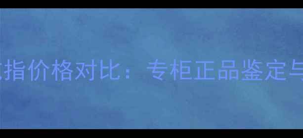 图片 卡地亚专柜戒指价格对比：专柜正品鉴定与性价比攻略1
