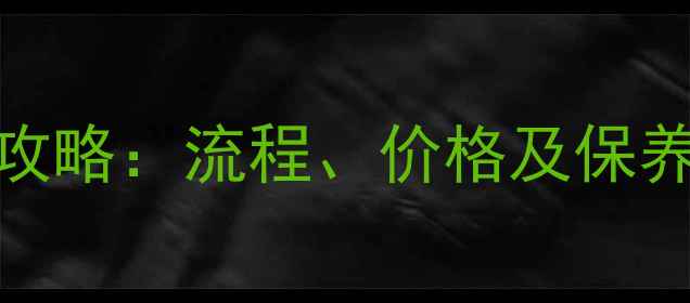 卡地亚专柜洗首饰全攻略流程价格及保养技巧附官方指南