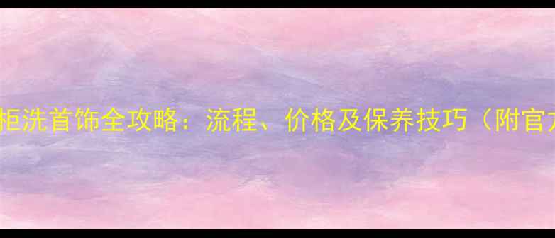 图片 卡地亚专柜洗首饰全攻略：流程、价格及保养技巧（附官方指南）1